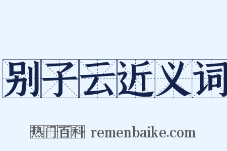 别子云近义词是什么意思的图片